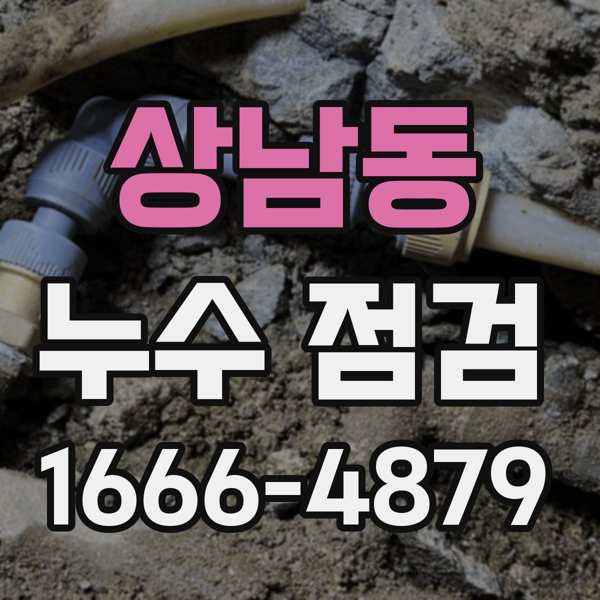 상남동 누수 점검