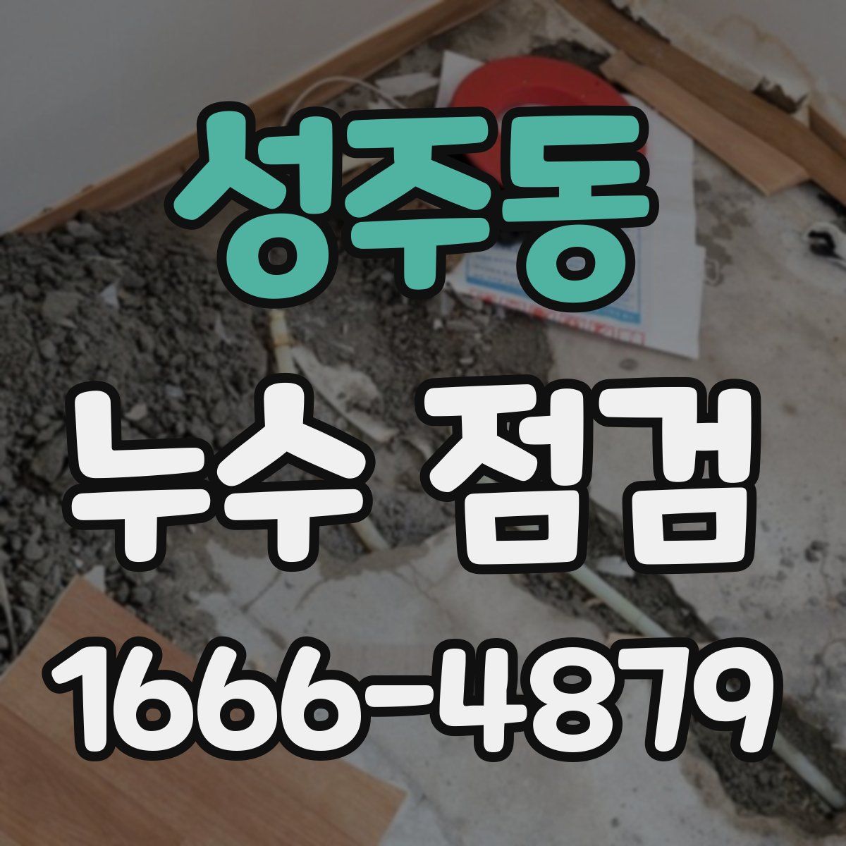 성주동 누수 점검