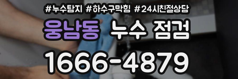 웅남동 누수 점검