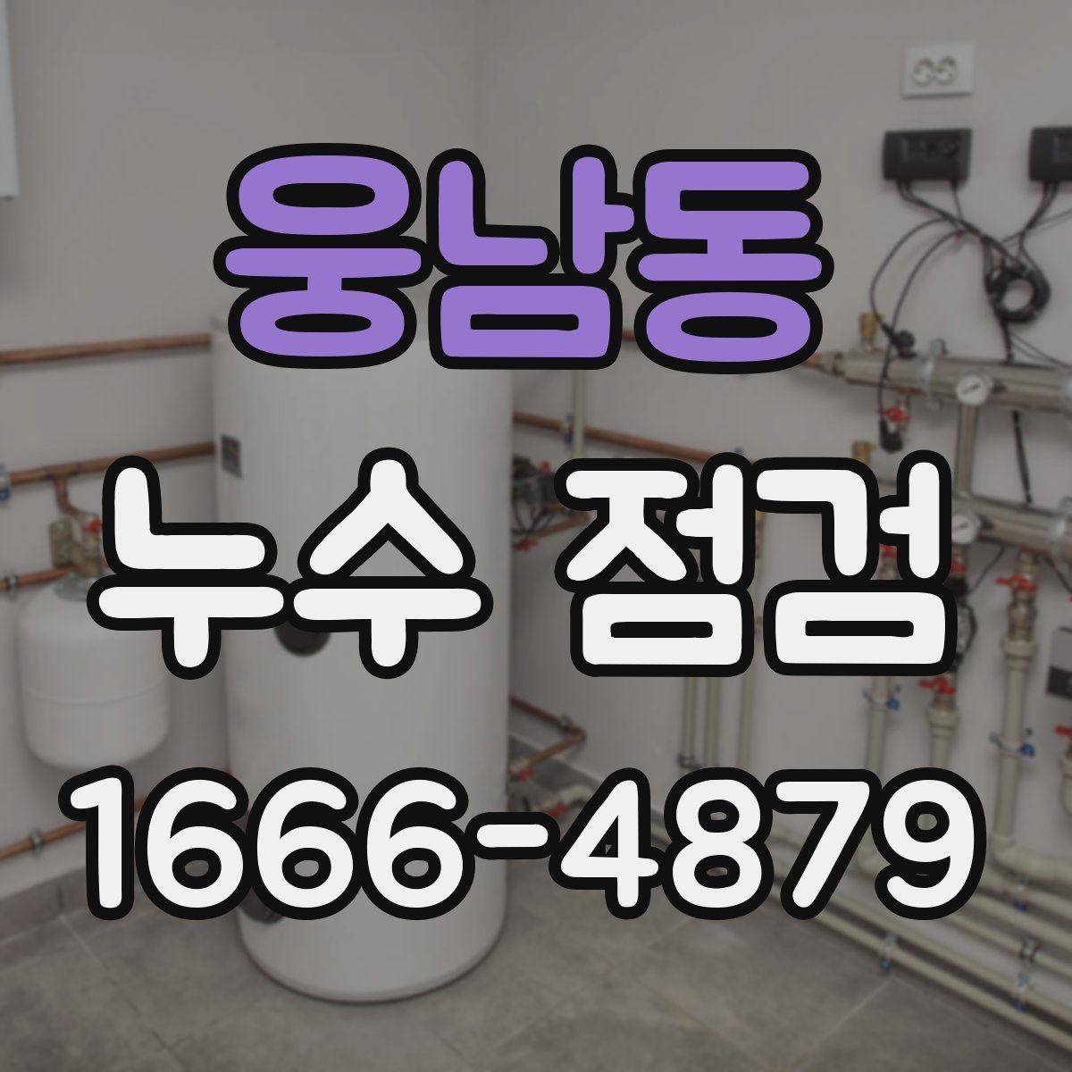 웅남동 누수 점검