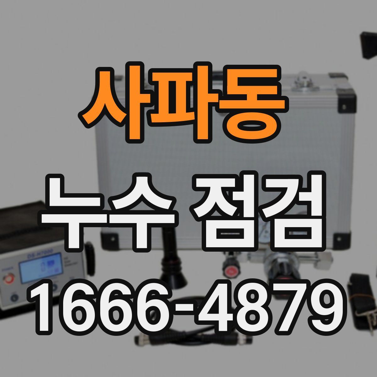 사파동 누수 점검