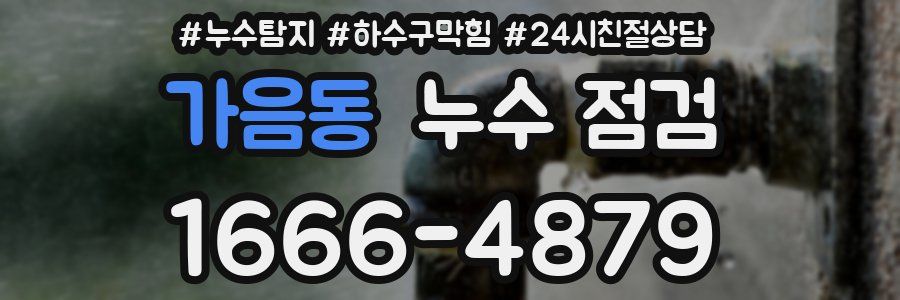 가음동 누수 점검