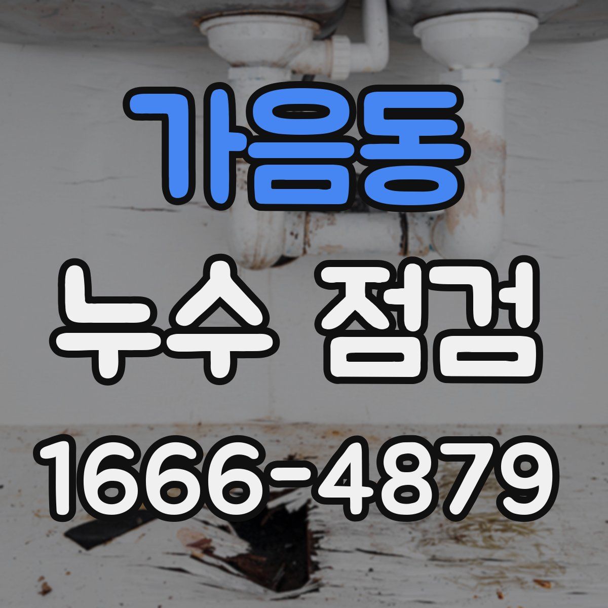 가음동 누수 점검