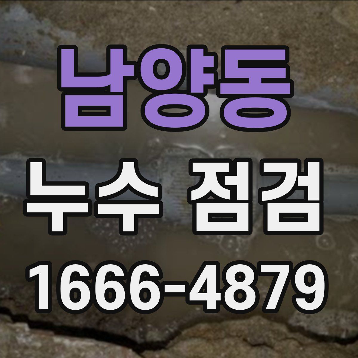 남양동 누수 점검