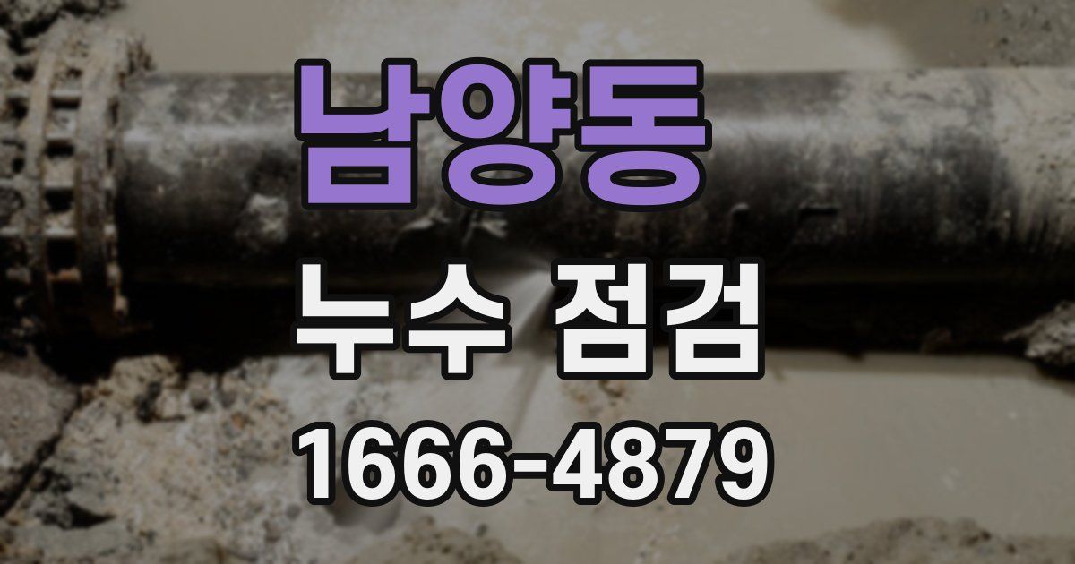 남양동 누수 점검