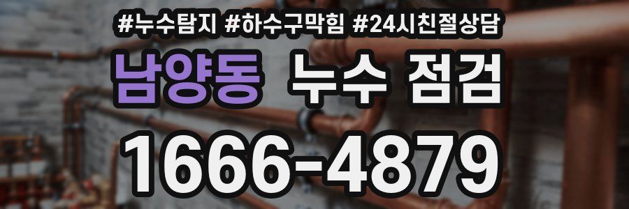 남양동 누수 점검