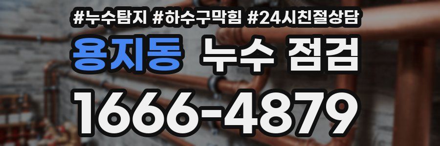 용지동 누수 점검
