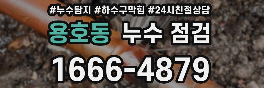 용호동 누수 점검