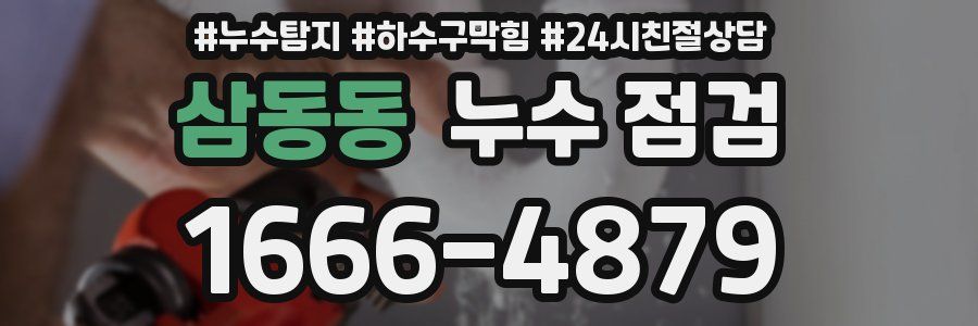 삼동동 누수 점검