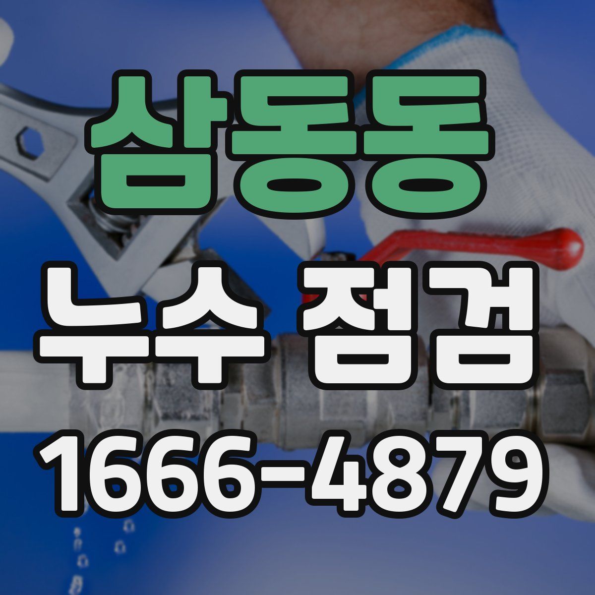 삼동동 누수 점검