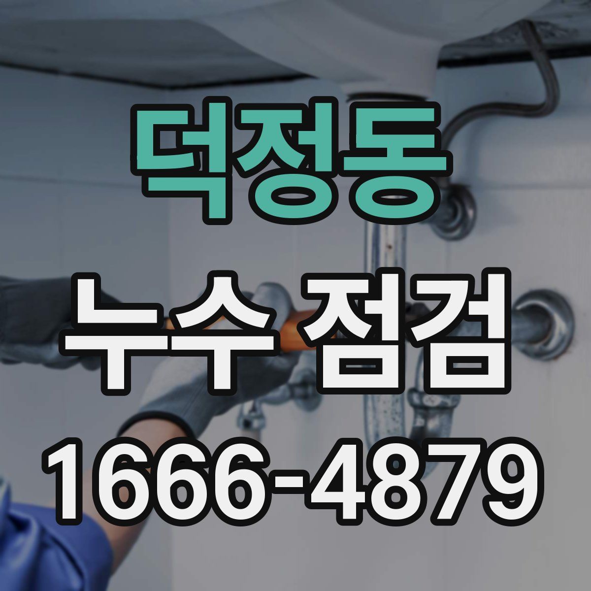 덕정동 누수 점검