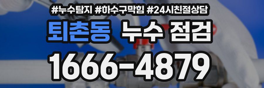 퇴촌동 누수 점검