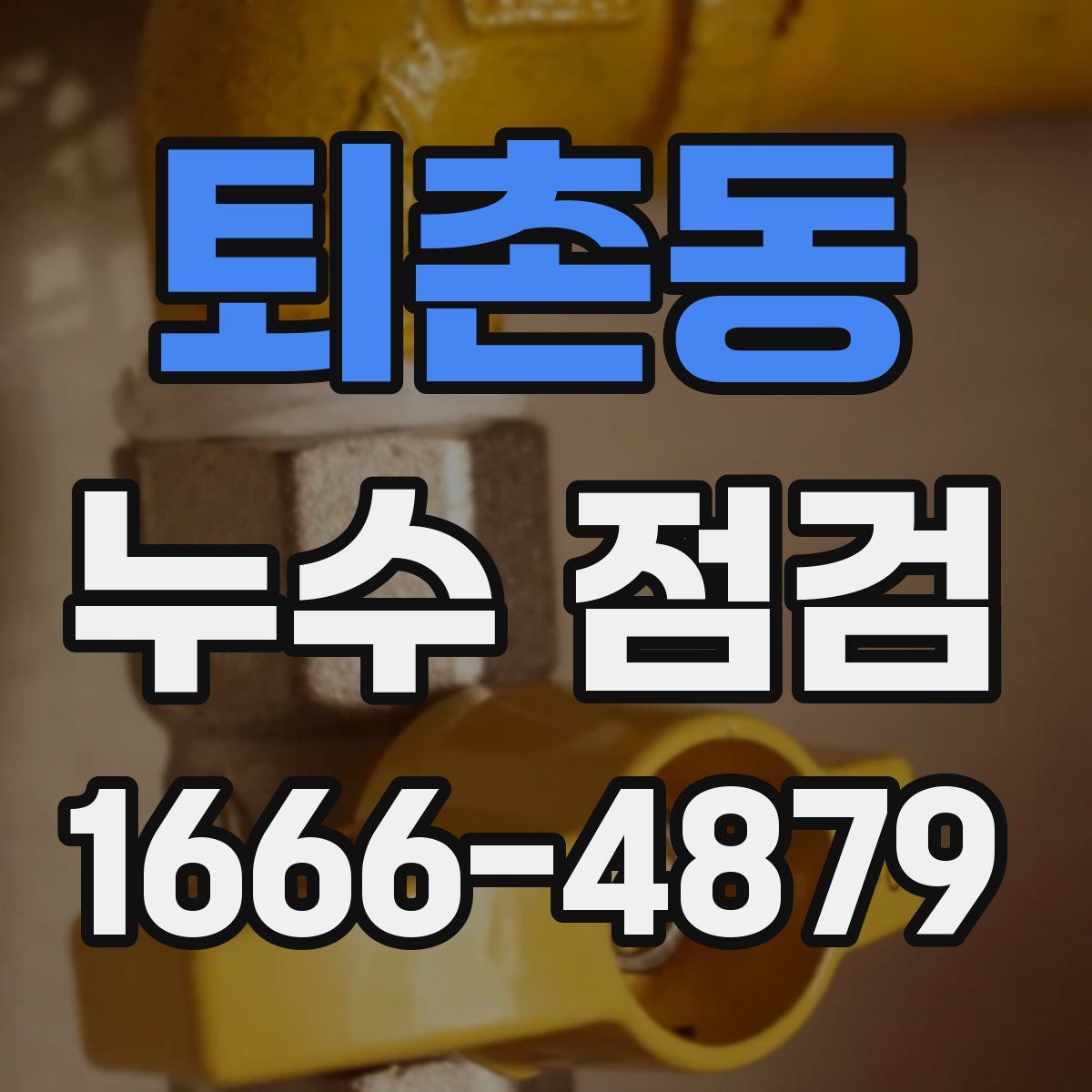 퇴촌동 누수 점검