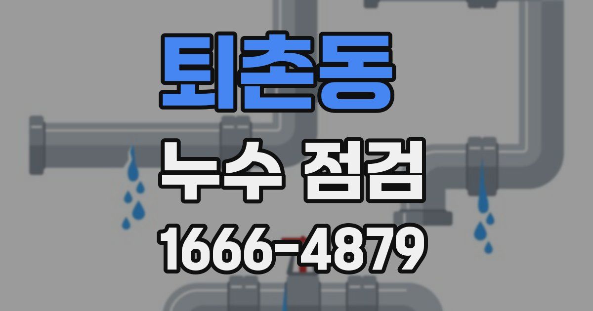 퇴촌동 누수 점검