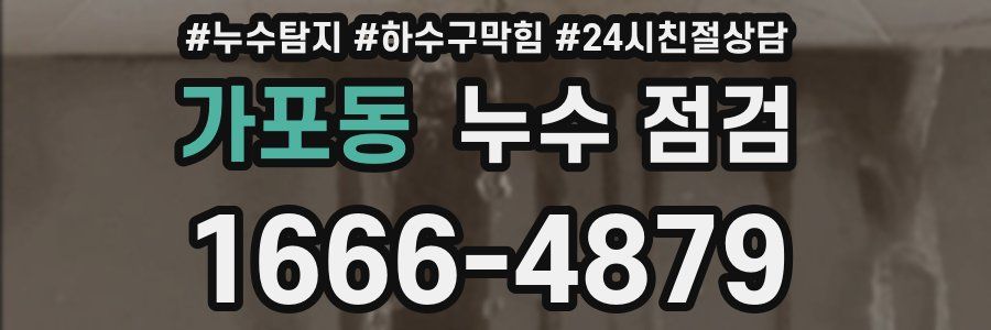 가포동 누수 점검