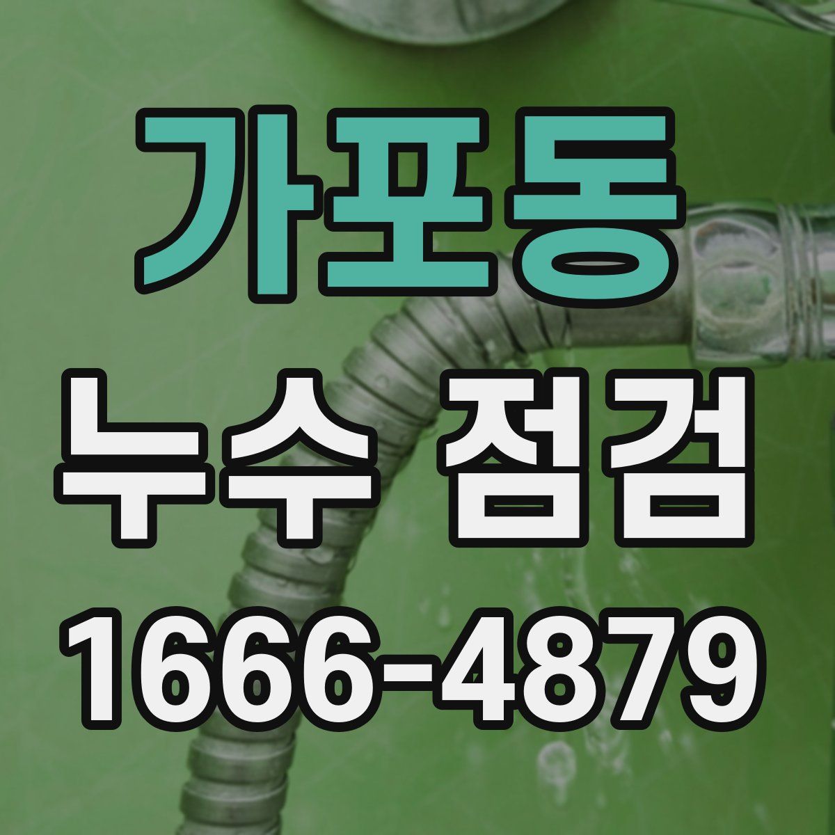 가포동 누수 점검