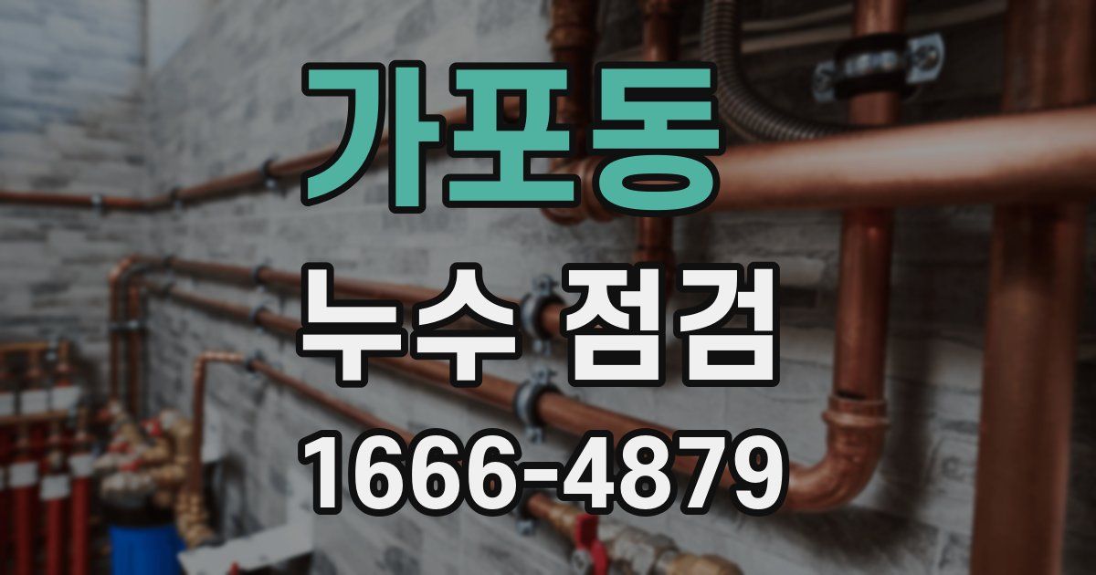 가포동 누수 점검