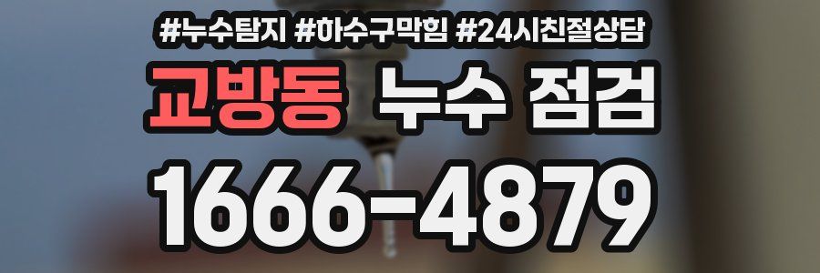 교방동 누수 점검