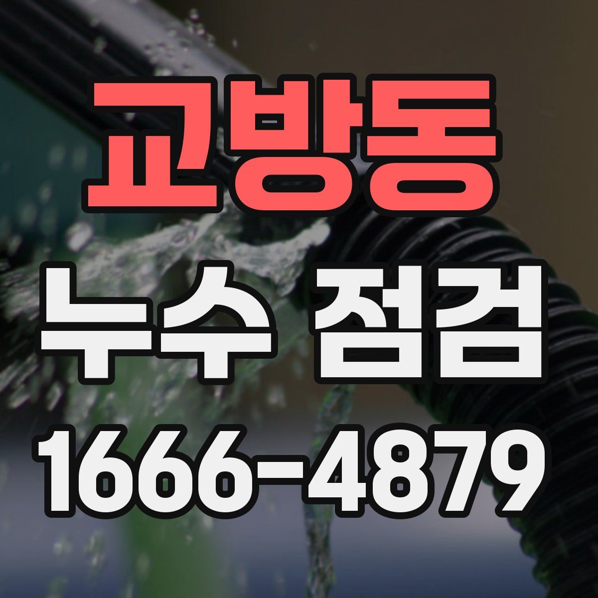 교방동 누수 점검