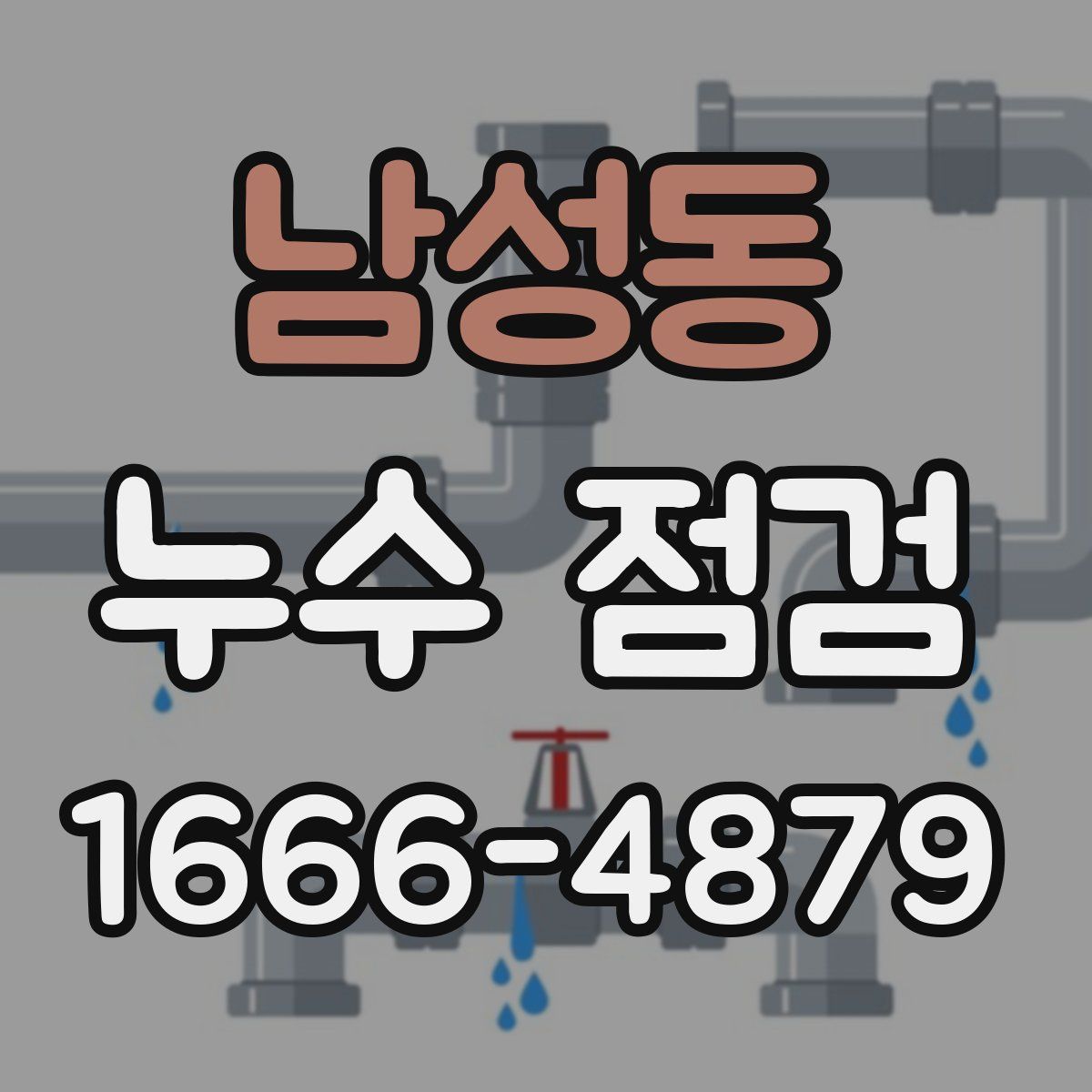 남성동 누수 점검