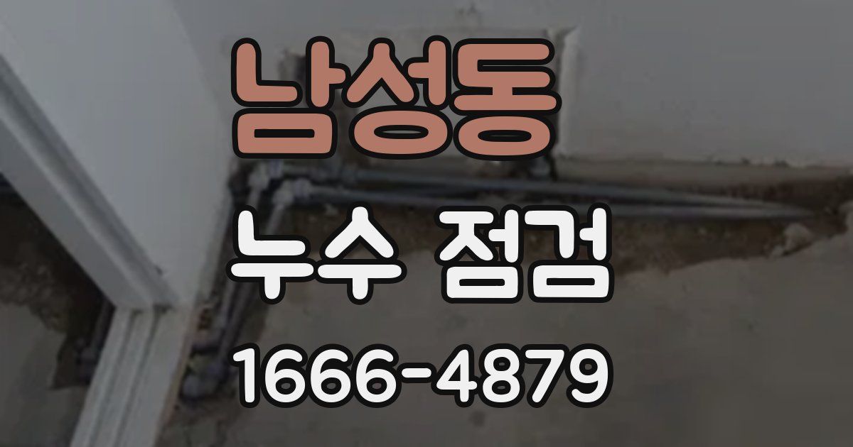 남성동 누수 점검