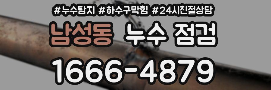 남성동 누수 점검