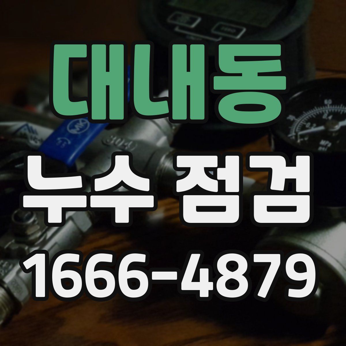 대내동 누수 점검