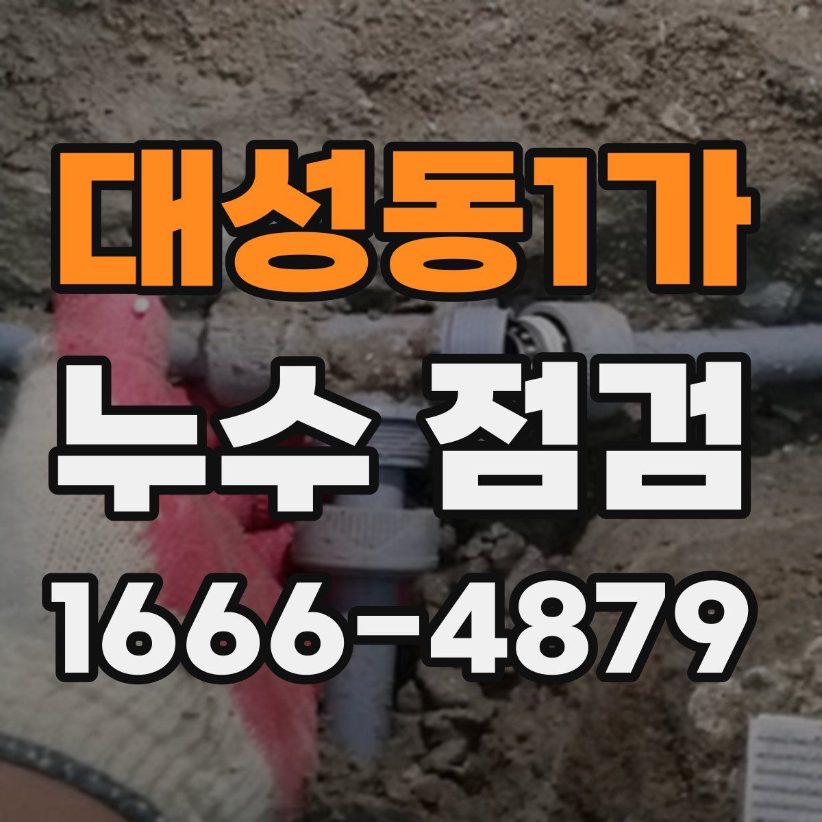 대성동1가 누수 점검