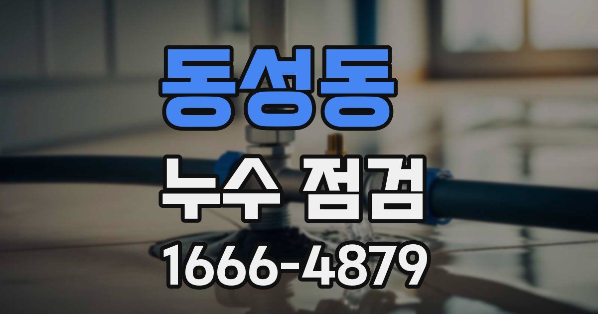 동성동 누수 점검