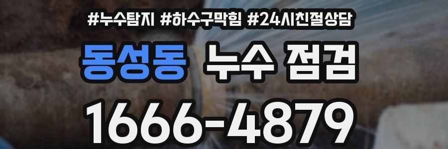 동성동 누수 점검