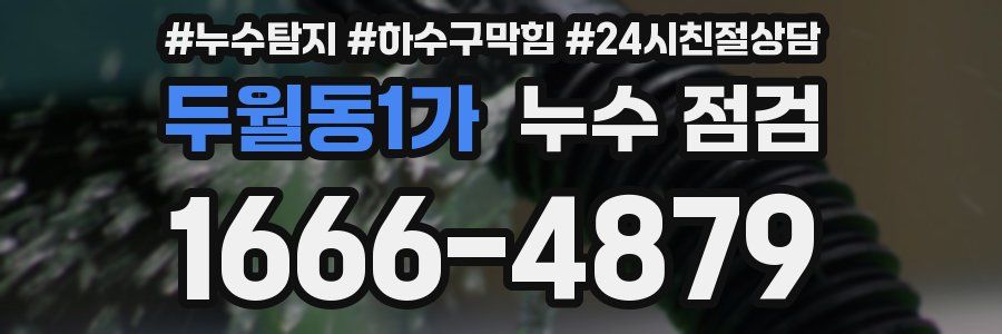 두월동1가 누수 점검
