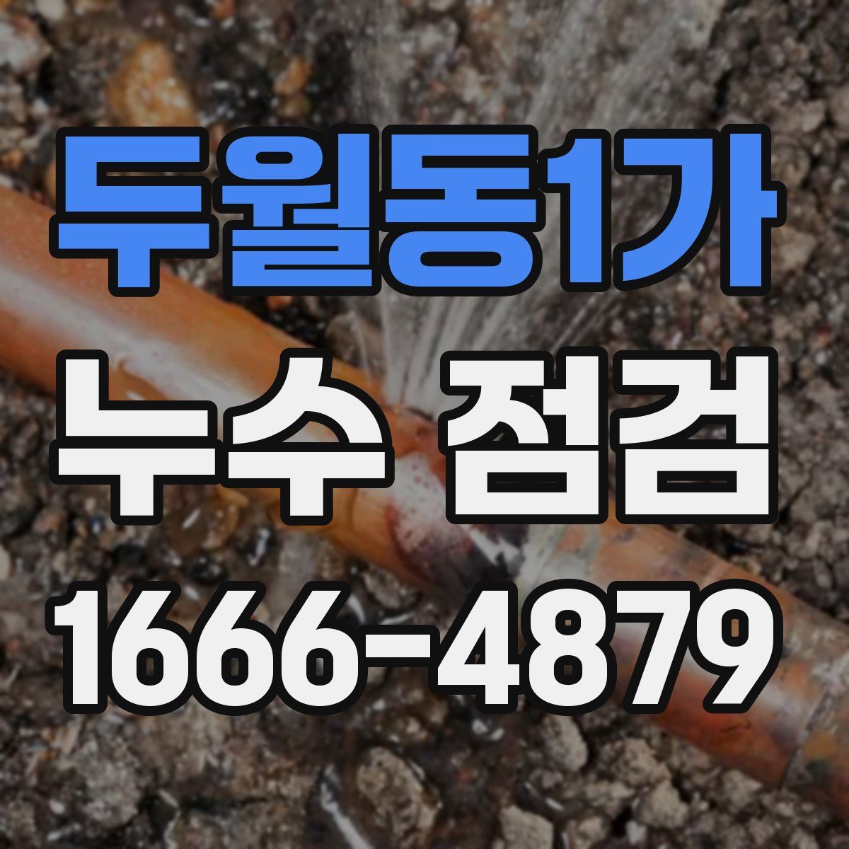 두월동1가 누수 점검