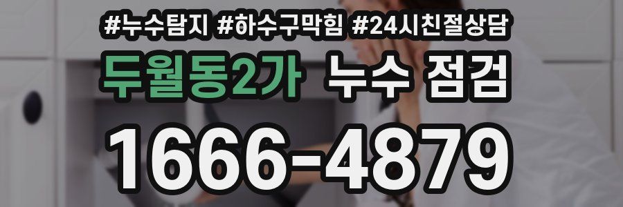 두월동2가 누수 점검