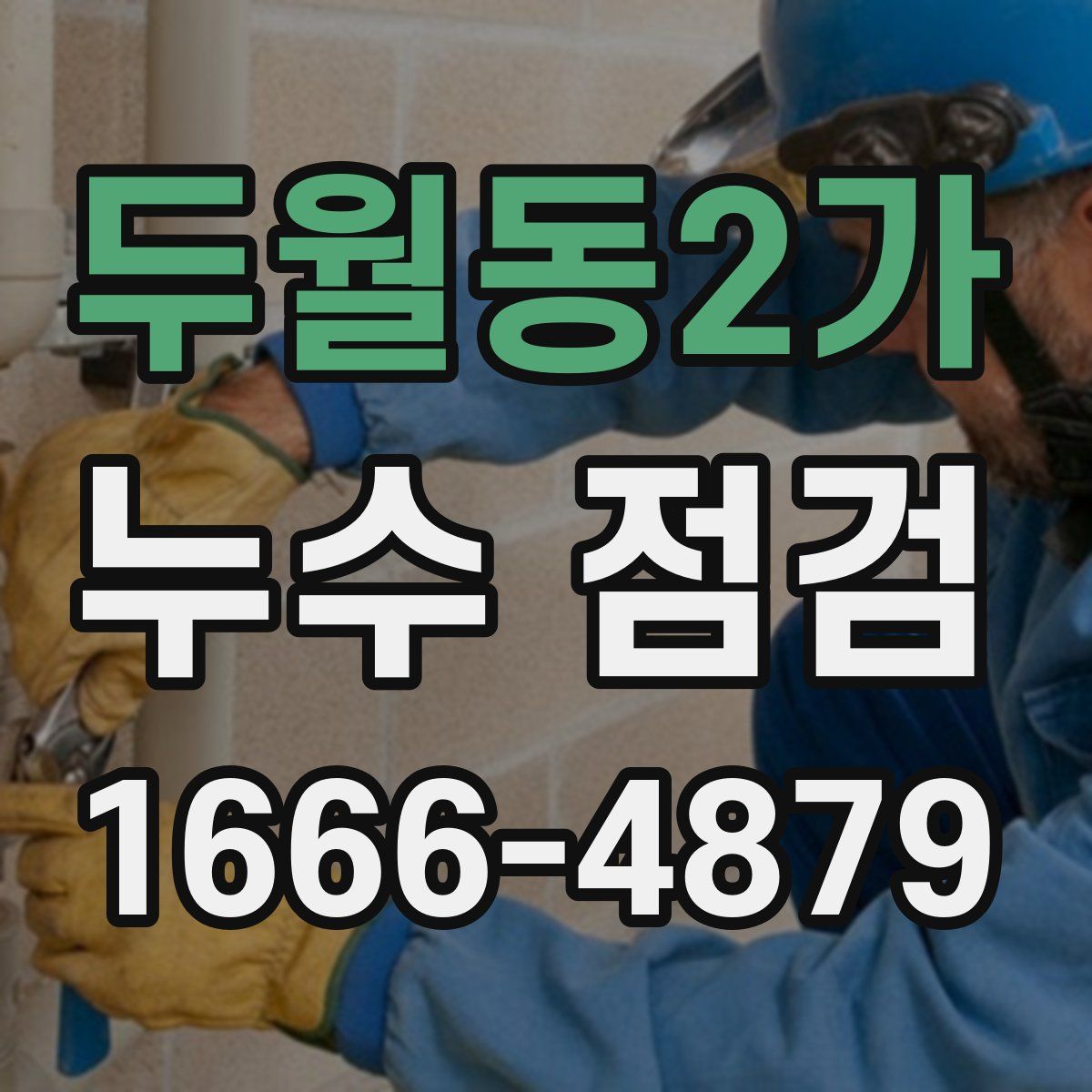 두월동2가 누수 점검