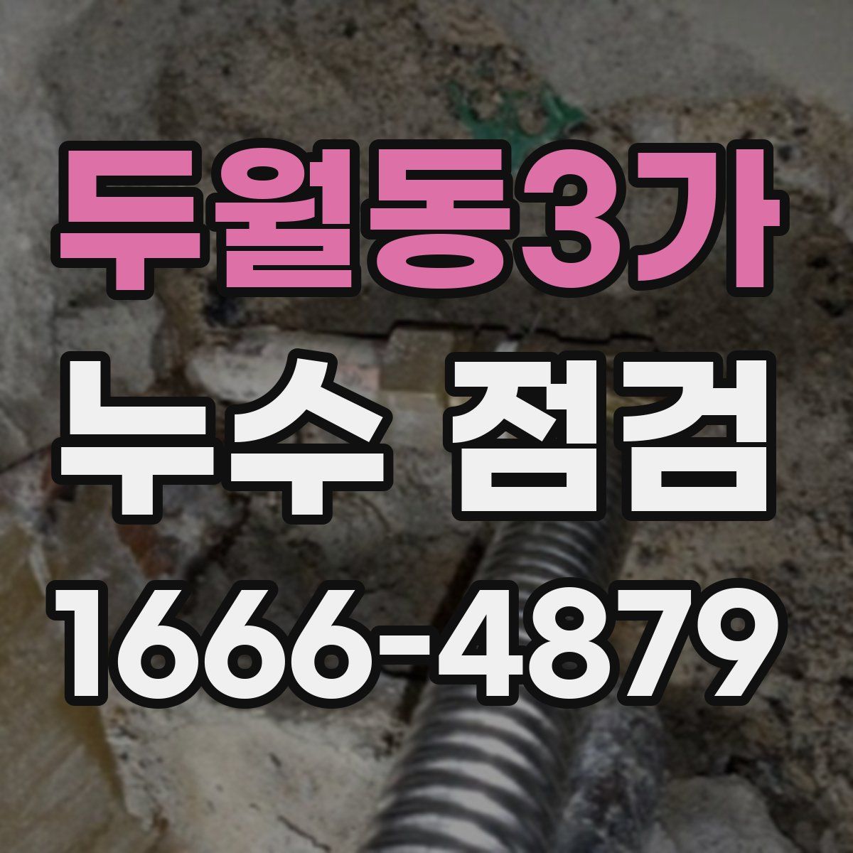 두월동3가 누수 점검