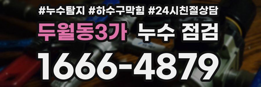 두월동3가 누수 점검