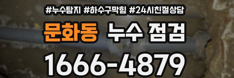 문화동 누수 점검