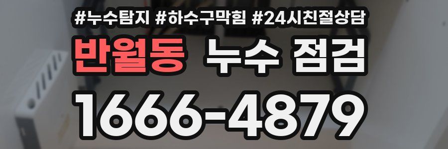 반월동 누수 점검