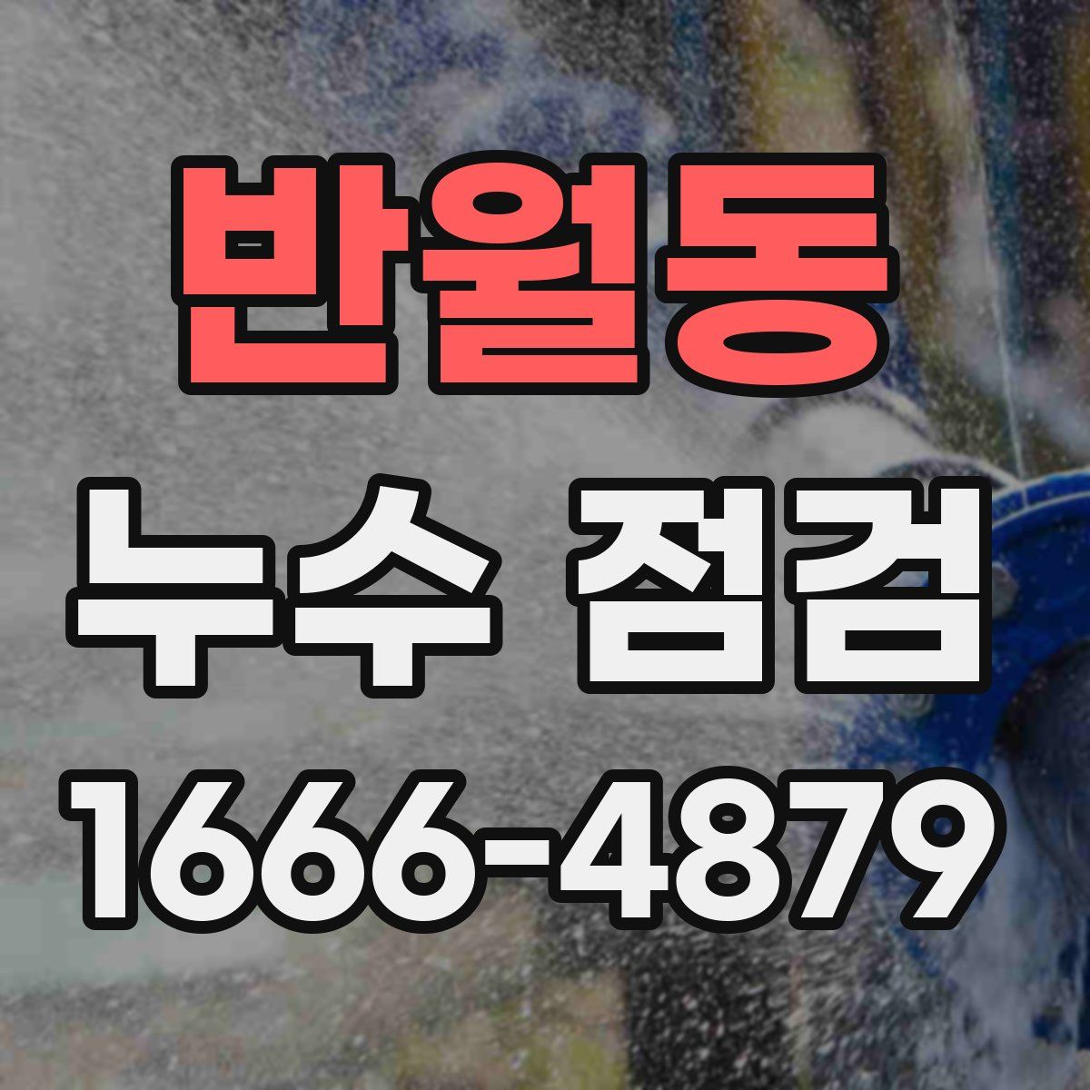 반월동 누수 점검