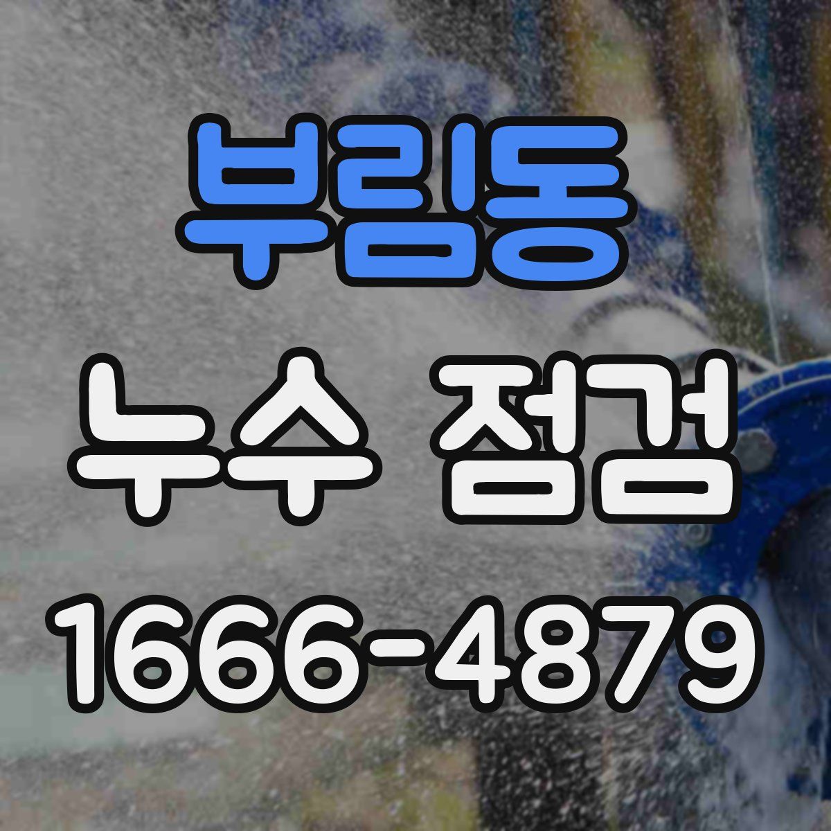 부림동 누수 점검