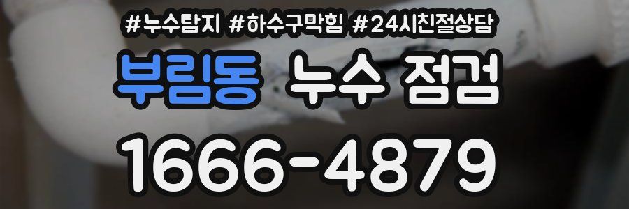 부림동 누수 점검