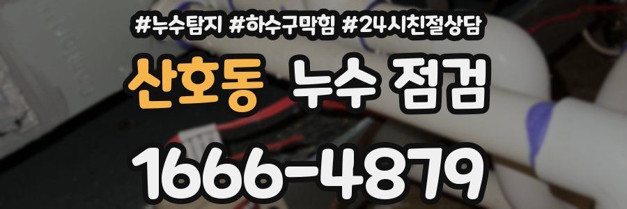 산호동 누수 점검