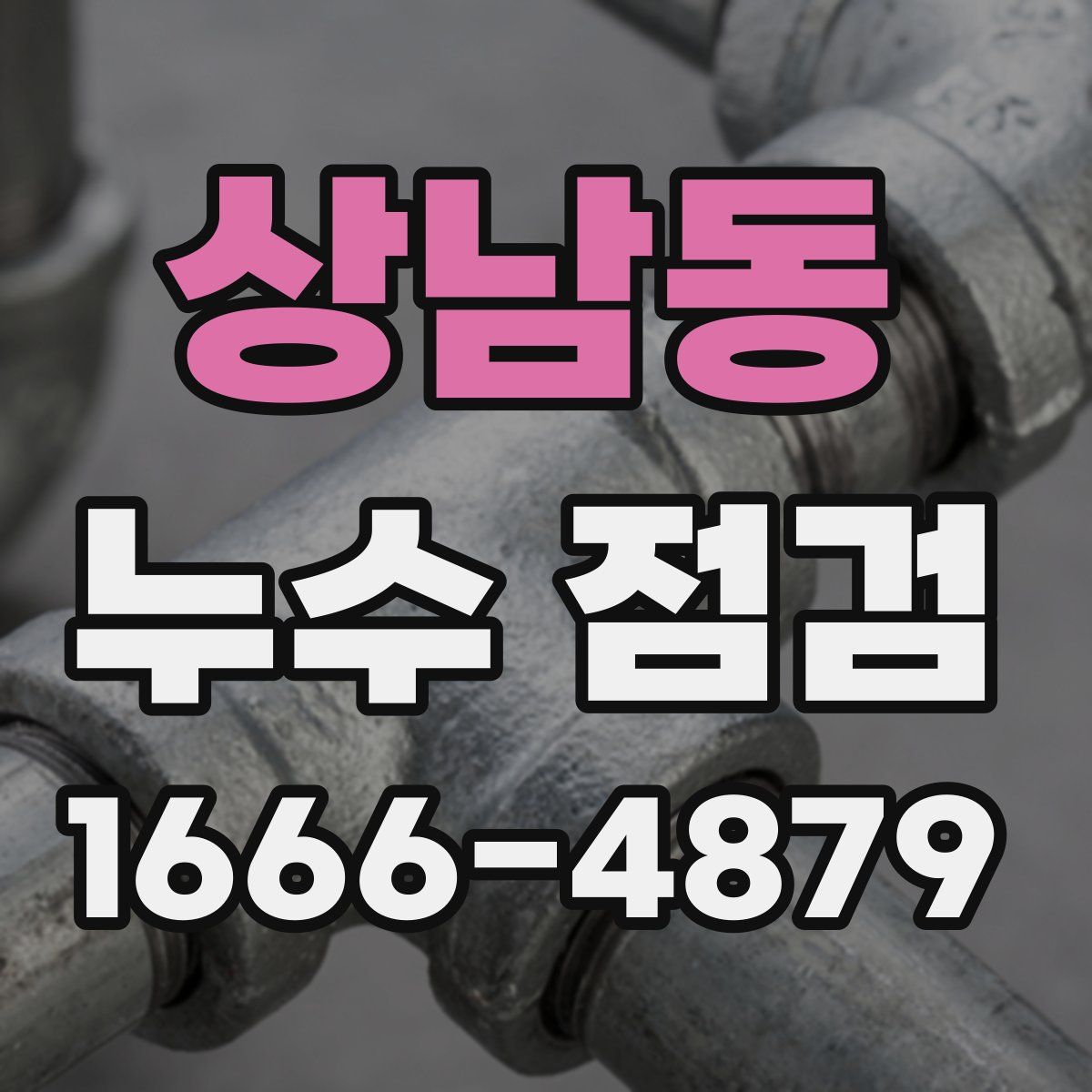 상남동 누수 점검