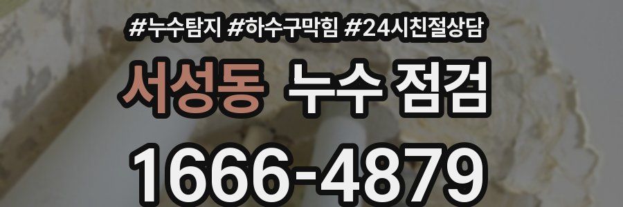 서성동 누수 점검