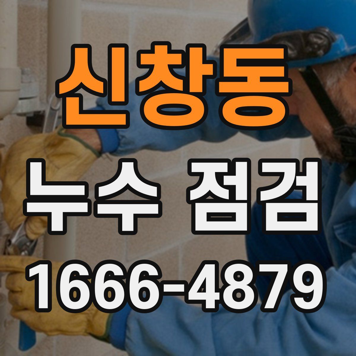신창동 누수 점검