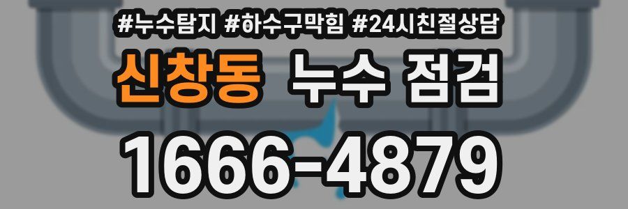 신창동 누수 점검