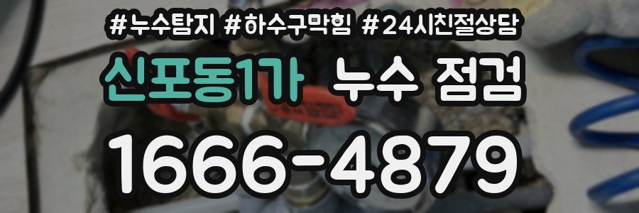 신포동1가 누수 점검