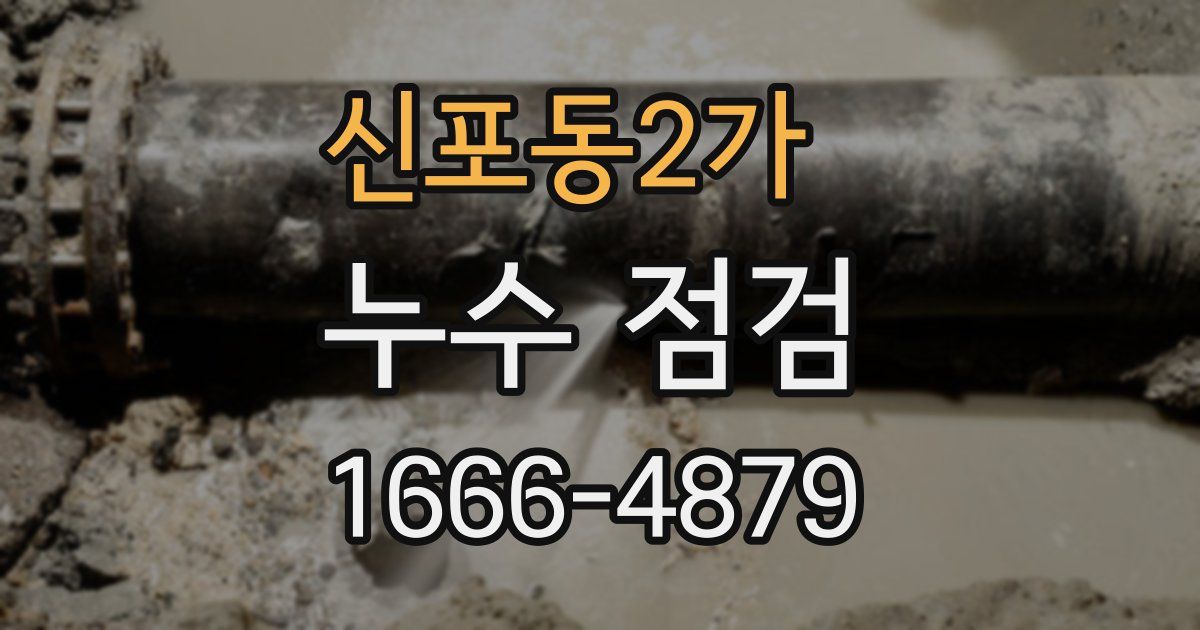 신포동2가 누수 점검