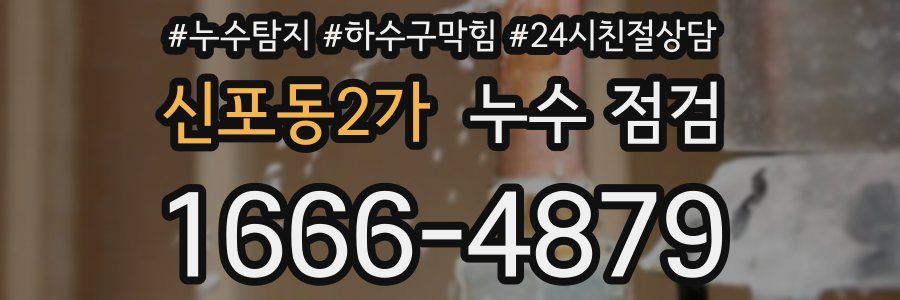 신포동2가 누수 점검