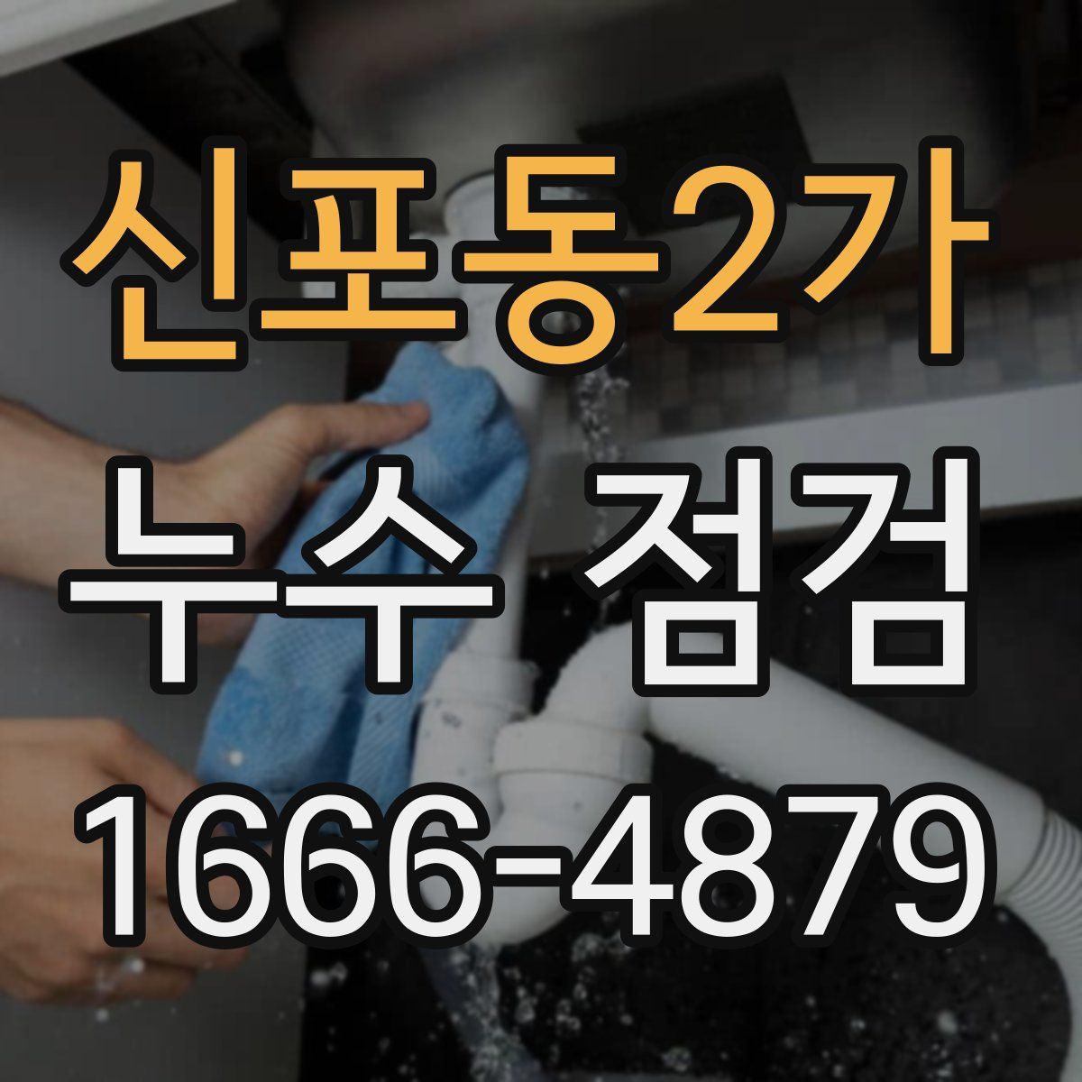 신포동2가 누수 점검